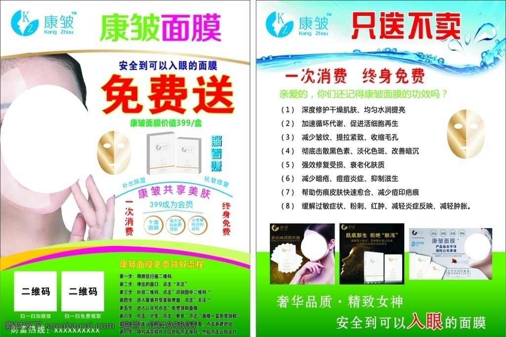 康皱面膜 面膜 面膜宣传单 绿色底色 康皱宣传单 dm宣传单