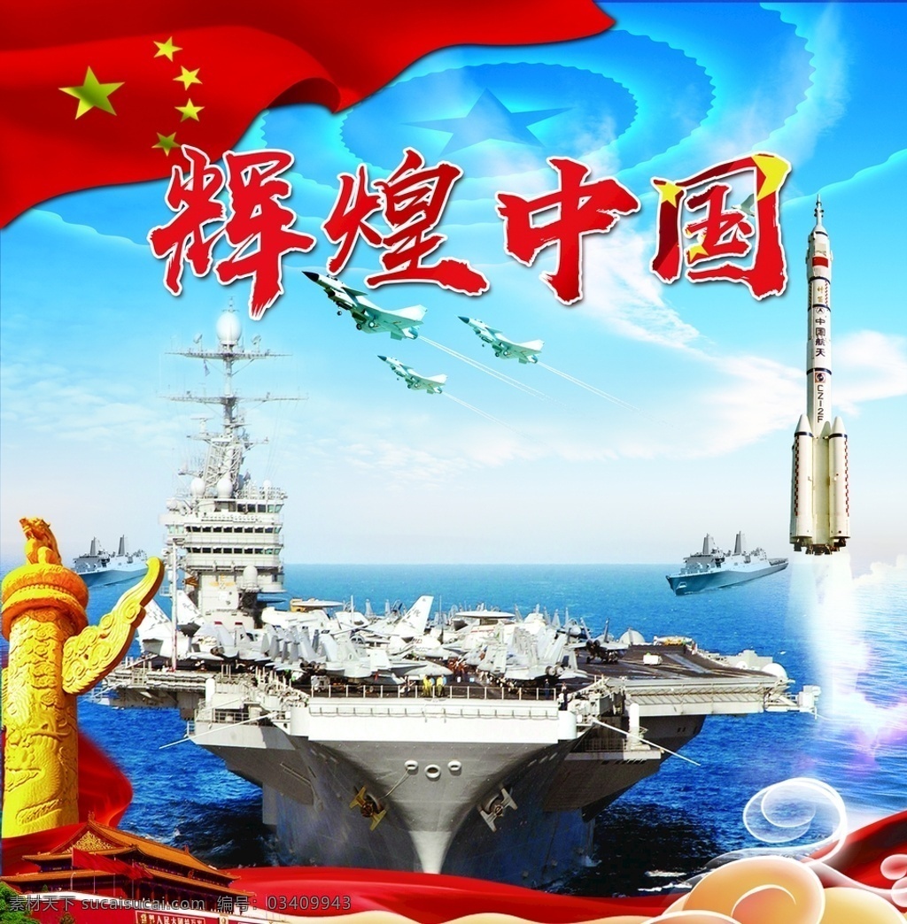 辉煌中国 辽宁号 火箭 中国 华表 飞机 彩车 游神 宣传 宣传单 海报