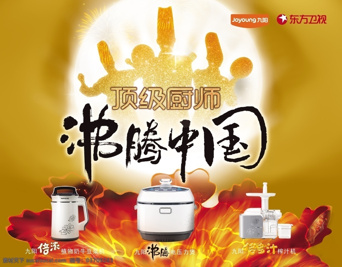 电饭煲 电器 豆浆机 广告设计模板 花朵 火焰 九阳电器 九阳标 榨汁机 沸腾中国 厨师剪影 源文件 其他海报设计