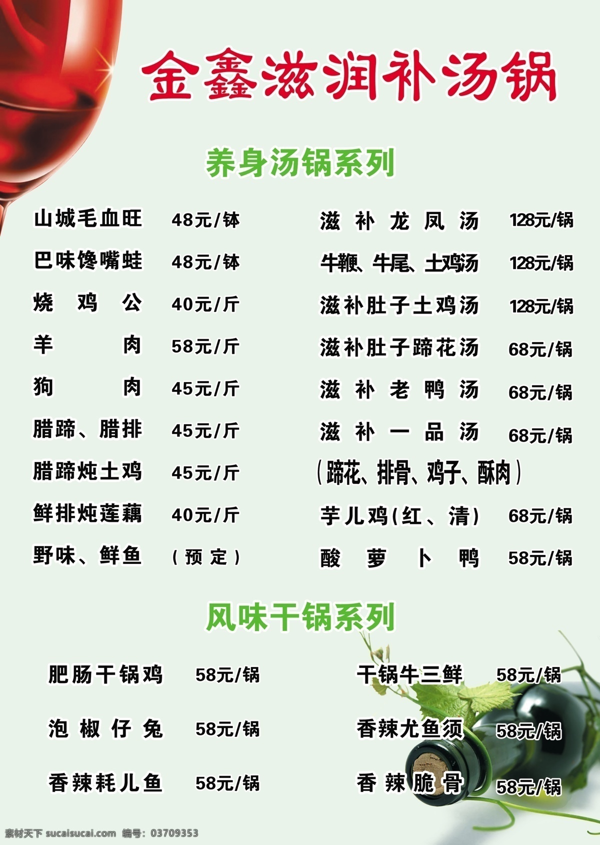 金鑫 滋补 汤 菜单菜谱 广告设计模板 红酒 毛血旺 排骨 养生汤 源文件 金鑫滋补汤 风味干锅 蹄花 肥肠等 psd源文件 餐饮素材