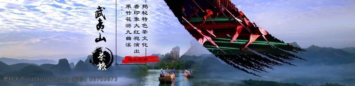 武夷 山茶 旅 首 焦 海报 淘宝 天猫 首焦 轮播图 武夷山 全屏海报