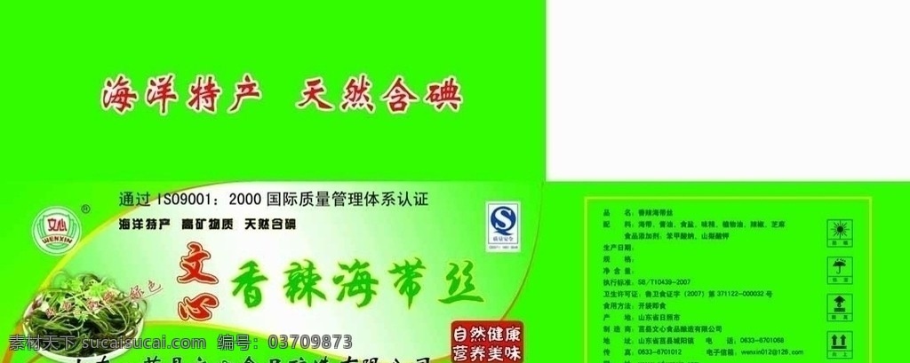 香辣海带丝 绿色食品 绿色底纹 安全认证 文心食品 海带丝 海带丝包装箱 分层 源文件