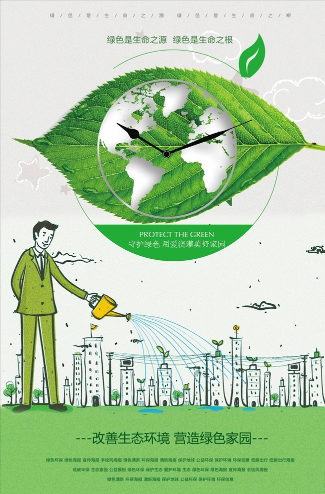 改善 环境 建造 绿色家园 海报 改善环境 建造绿色家园 环保 美好家园 公益海报 生命之源 生命之根 分层