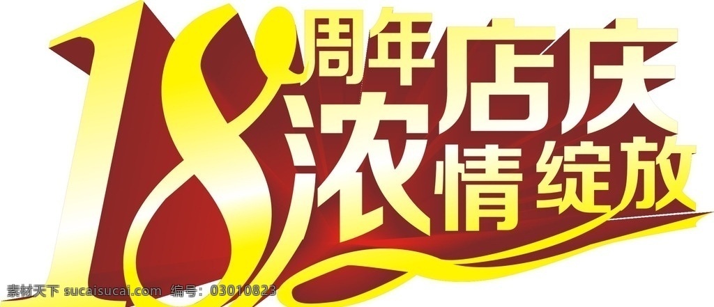 周年 店 庆 浓 情 绽放 艺术字 海报 宣传单 周年店庆