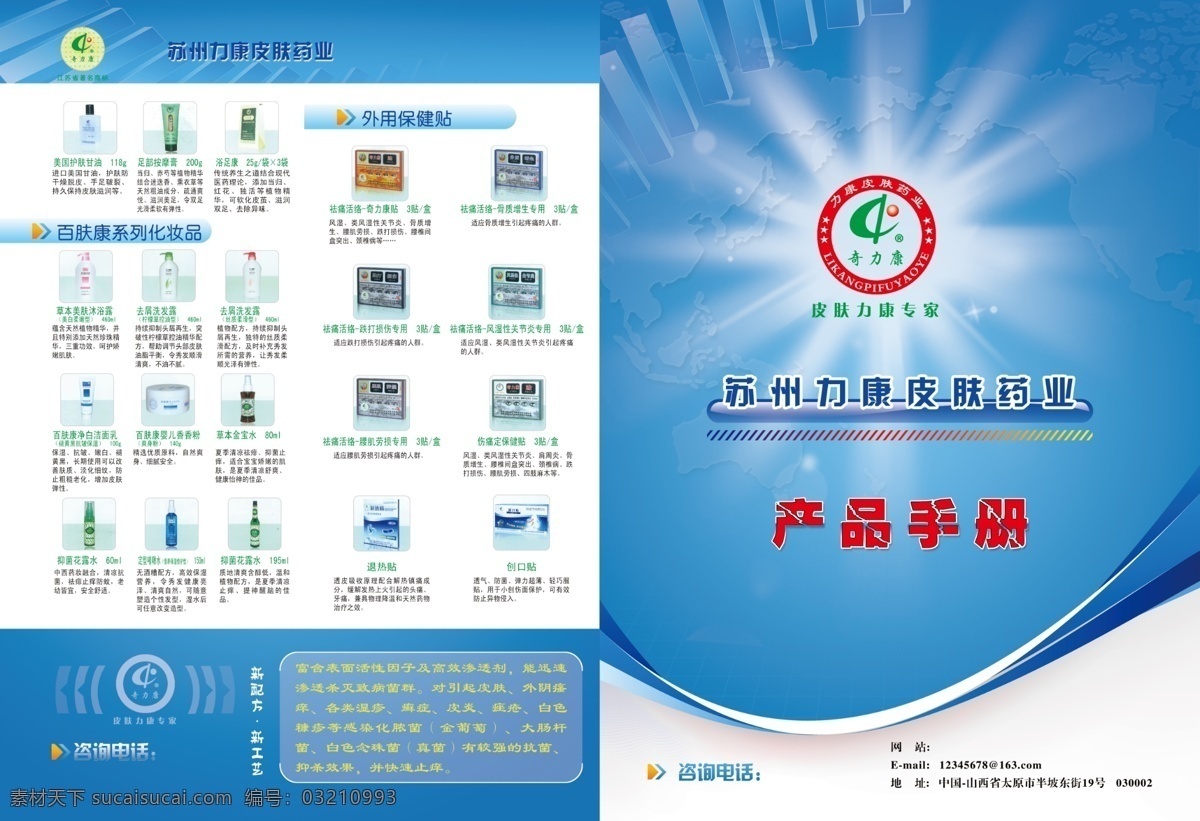 广告设计模板 画册设计 源文件 力 康 皮肤 药业 产品手册 模板下载 百肤康化妆品 外用保健贴 护肤甘油 浴足康 退热贴 其他画册封面