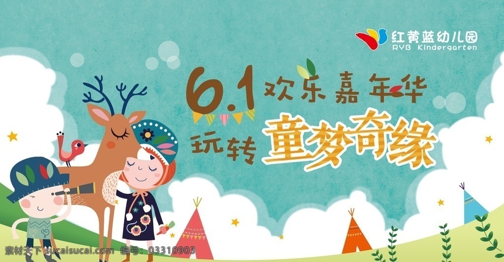 幼儿园 六 活动 六一 背景 红黄蓝 绗架 卡通设计 pdf