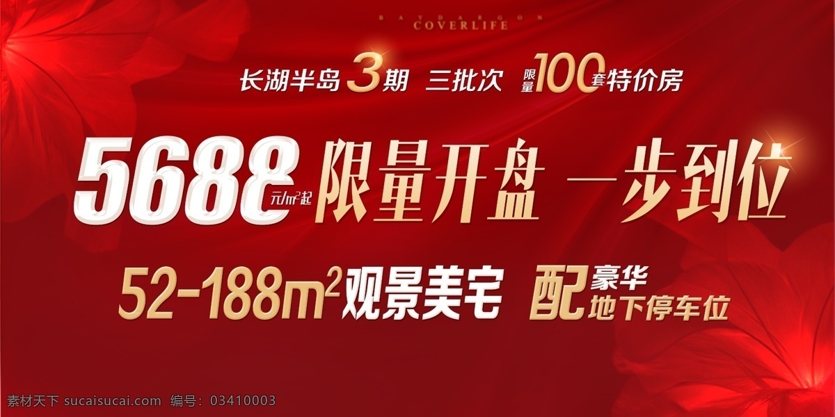 地产 开盘 特惠 红色 展板 红色底 红 优惠 钜惠 特惠风暴 字体设计 开盘花 丝绸背景 大气红绸 底纹 地产开盘 盛大开业 欢迎回家 交房 交付 盛大交付 物业交付 房地产交房 验房 欢迎业主回家 房地产 物