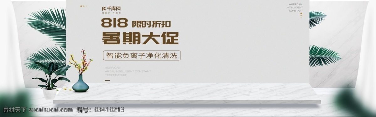 电商 淘宝 白色 简约 818 暑期 大 促 banner 暑期大促 限时折扣 家电 电器 植物 叶子 石板 浅色 全屏海报