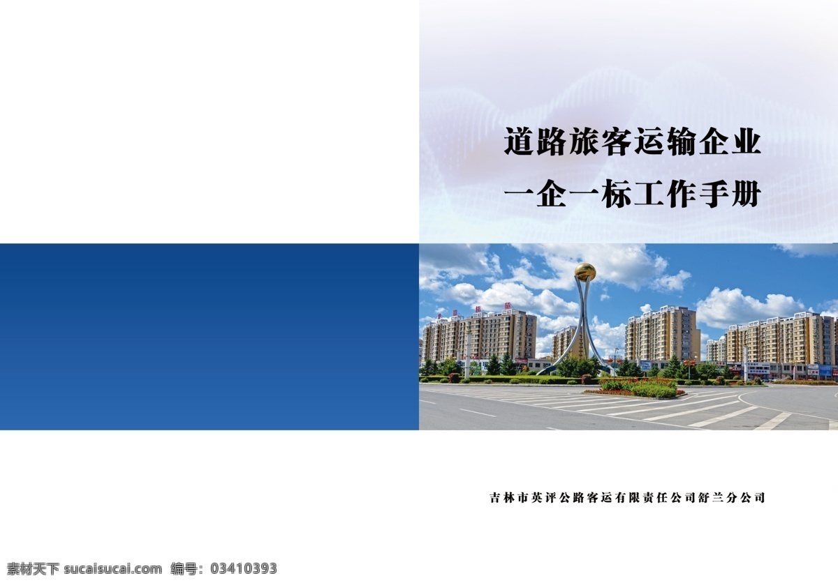 道路手册封皮 手册封皮 道路册子 封皮 道路封皮 宣传册 分层