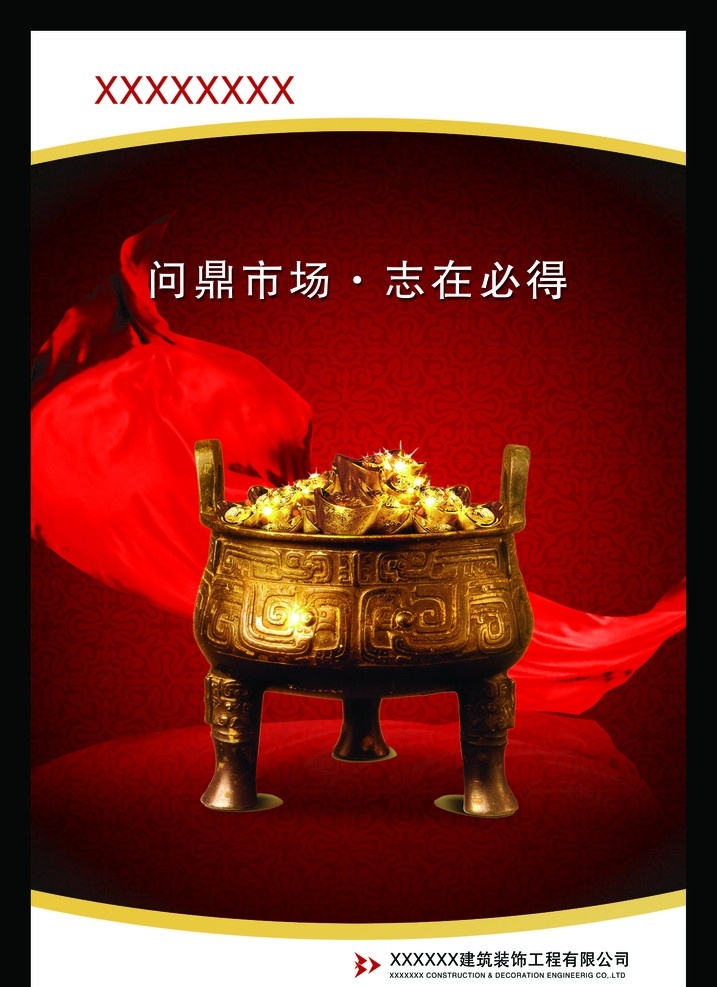 市场企业文化 市场 市场经营 经商之道 鼎 金鼎 红丝绸缎 展板 分层图 其他模版 广告设计模板 源文件