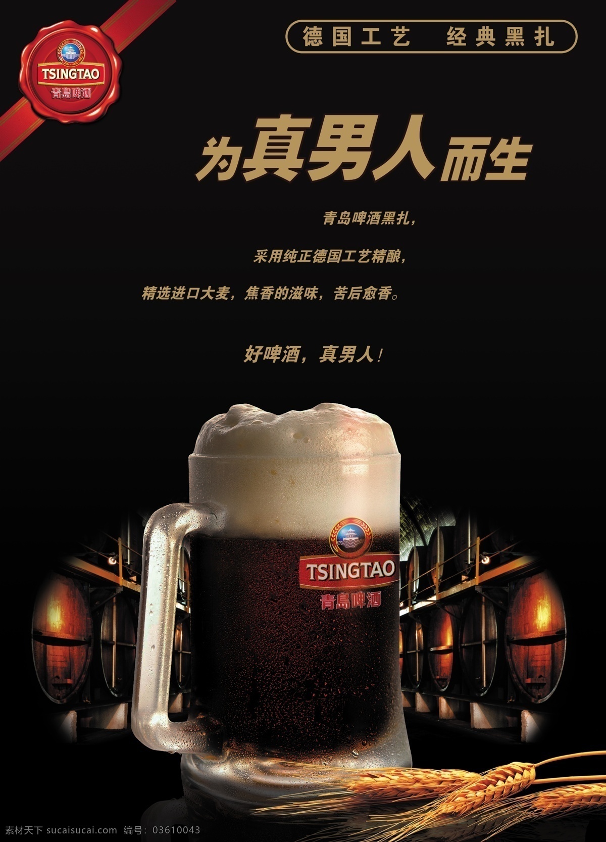 黑啤 黑啤素材下载 黑啤模板下载 啤酒 青岛啤酒 广告设计模板 源文件