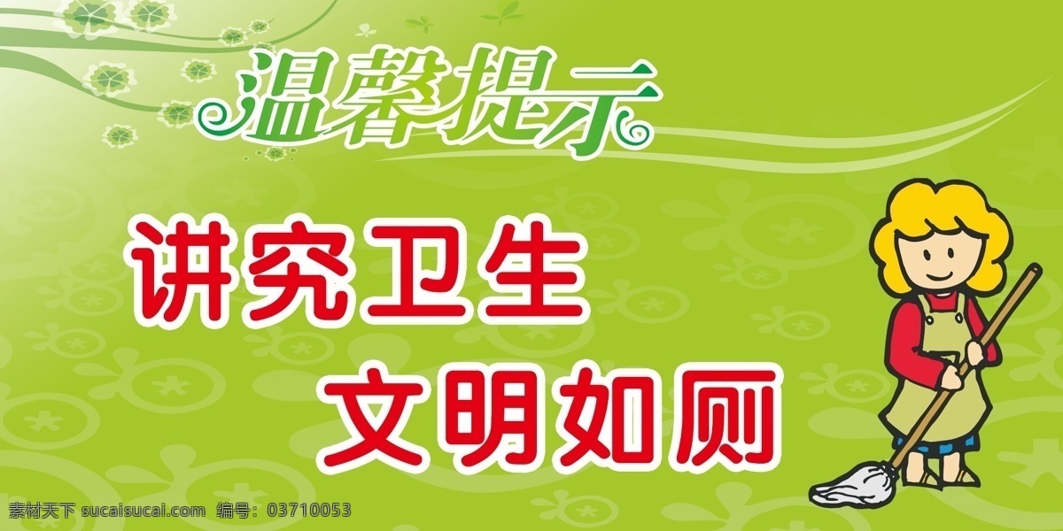 文明如厕 讲究卫生 厕所标语 学校厕所标语 公共厕所 温馨提示 厕所标志
