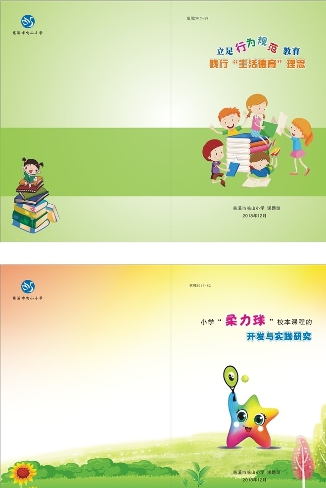 卡通封面 小学生封面 儿童书本封面 儿童封面