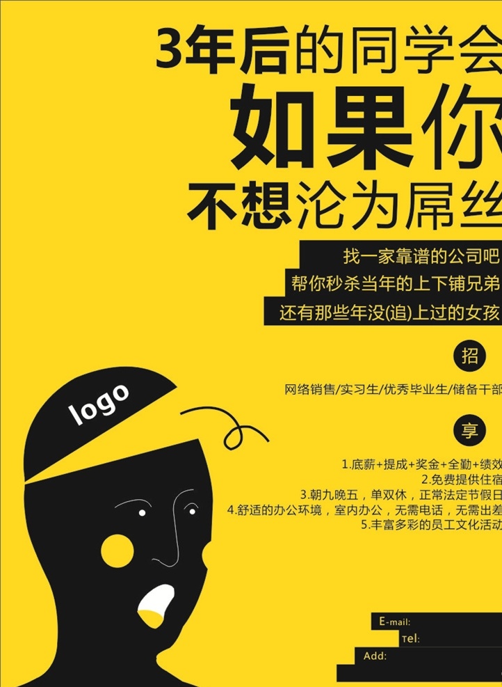 招聘 三年后的 同学会 如果你 不想沦为屌丝 找一家靠谱 的公司吧 帮你秒杀 当年上下 铺的兄弟 还有当年 没有追上的 女孩