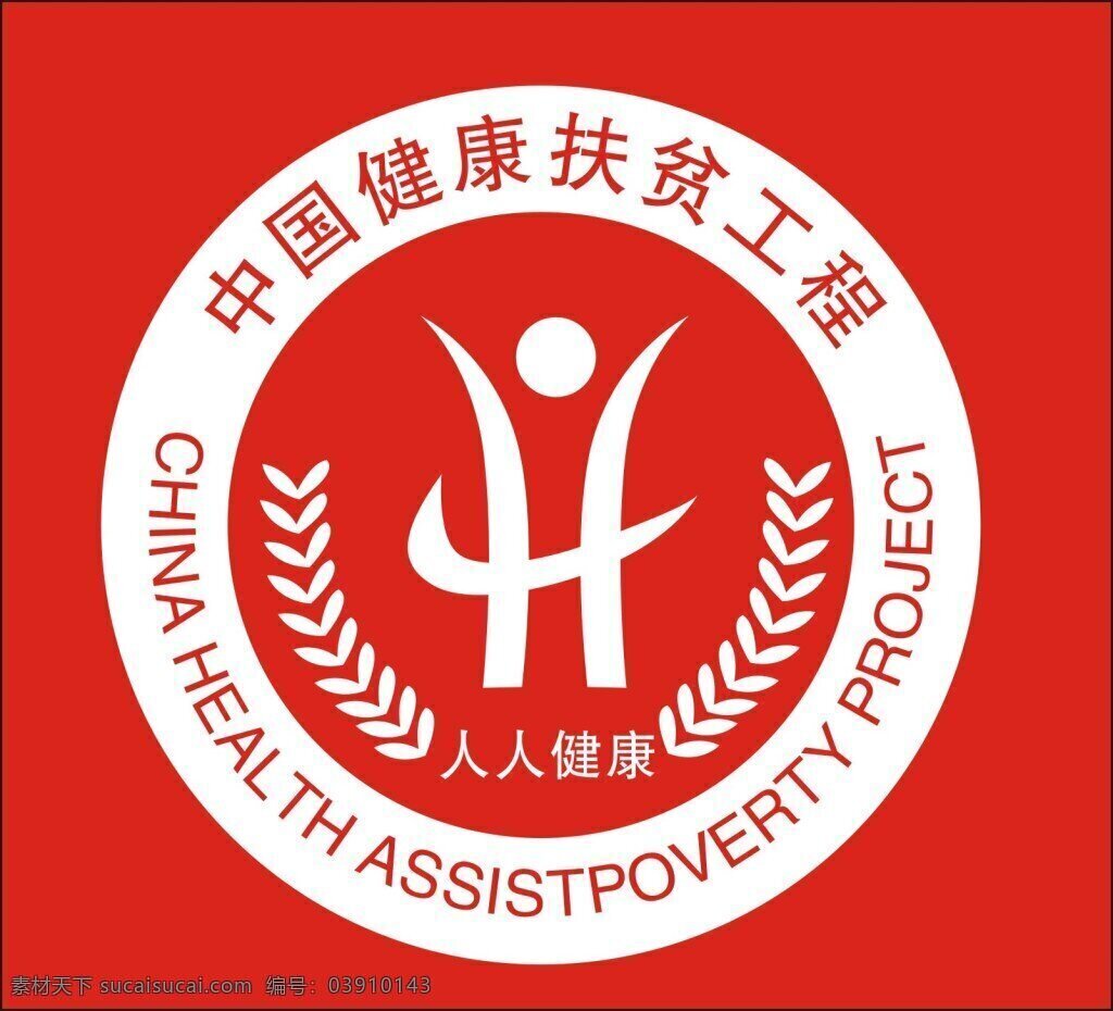 中国 健康 扶贫 工程 标志 中国健康 扶贫工程 人人健康 图形logo 红色