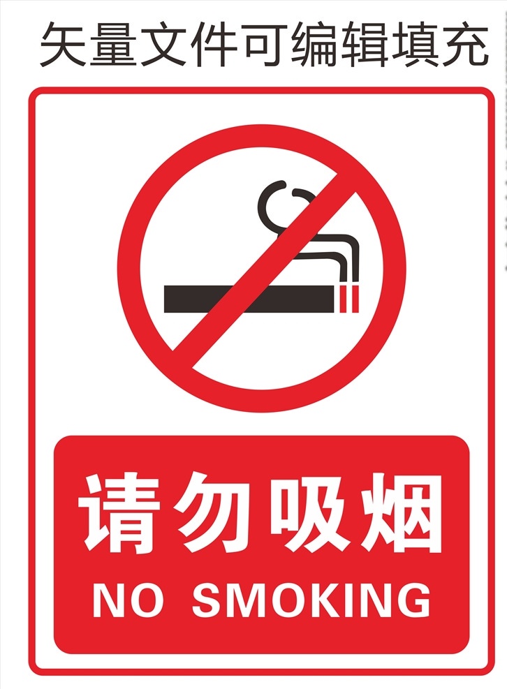 请勿吸烟 吸烟 禁止 吸烟区 smoking 公共标志 标志图标 公共标识标志