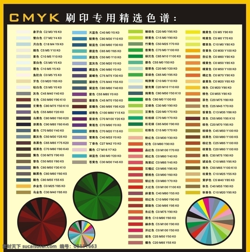 色谱 精选 颜色 cmyk色谱 红色 黄色 颜色大全 色彩大全 印刷专用色 精选色谱 广告颜色 颜色参考 色彩搭配 多种颜色 其他设计 矢量
