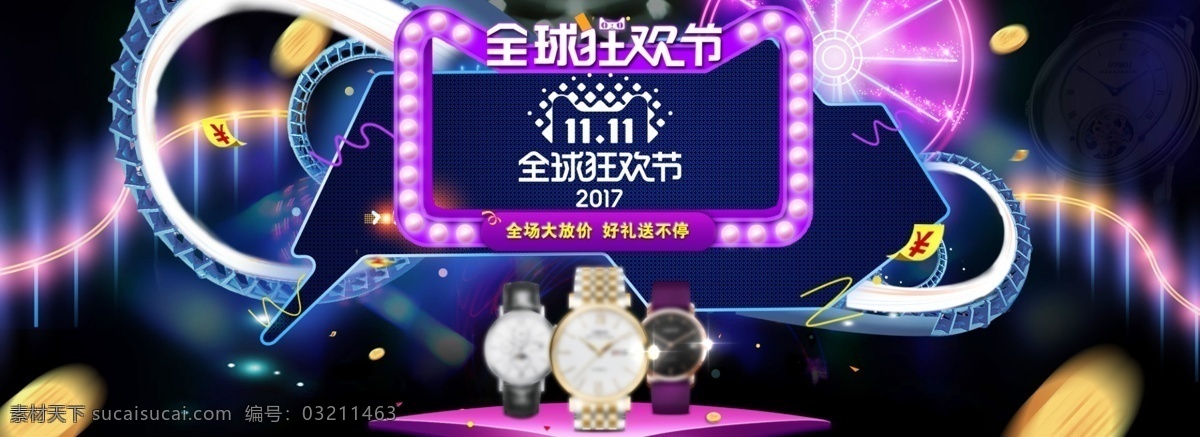 双 全球 狂欢节 活动 海报 淘宝 天猫 手表 促销 2017 腕表