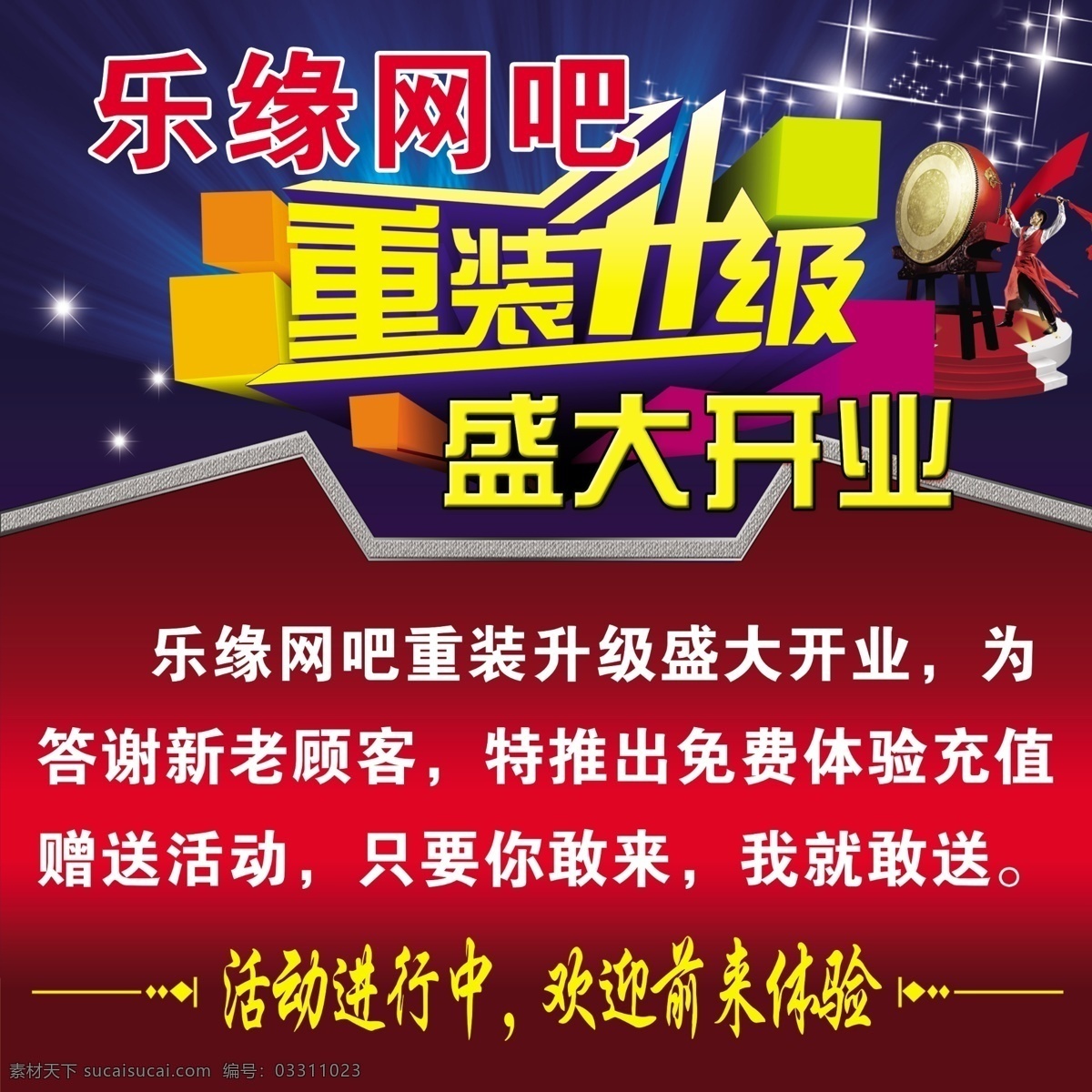 重装升级 盛大开业 重装 升级 盛大 开业 网吧 优惠 蓝色 大气 红色