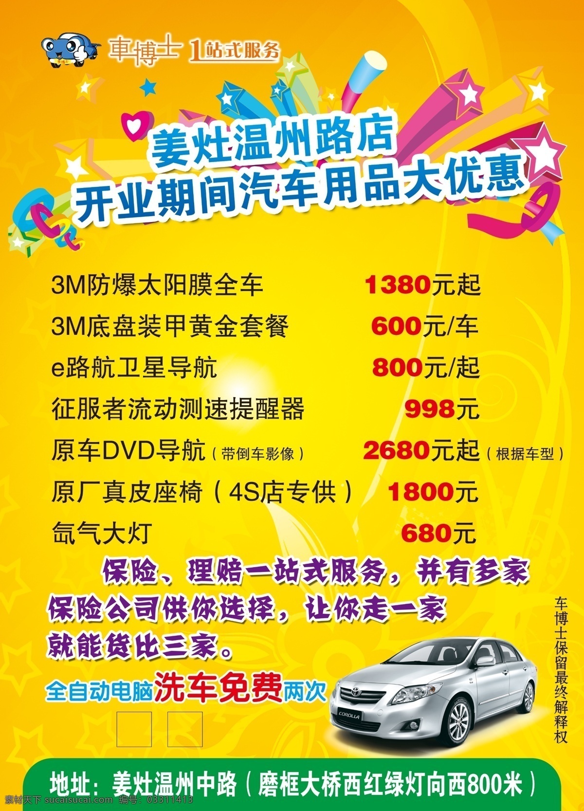 开业 传单 汽车 黄底纹 彩花 彩带 家业庆典 优惠 促销 dm宣传单 广告设计模板 源文件