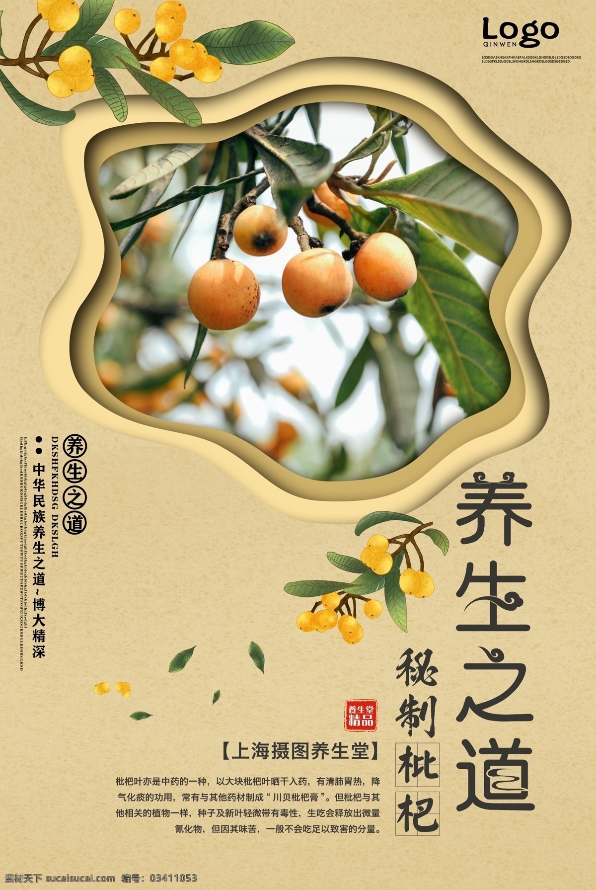 中式 秘 制 枇杷 养生 海报 养生海报 枇杷叶 中华草药海报 草药海报 古法养生 秘制养生 创意 中国风 养生之道 中医海报
