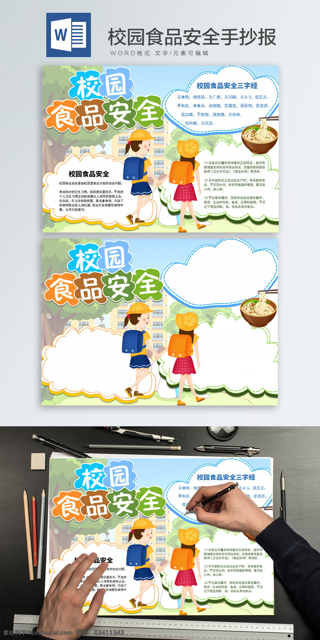 校园 食品安全 手 抄报 食品 安全 手抄报 校园食品 学生 学校