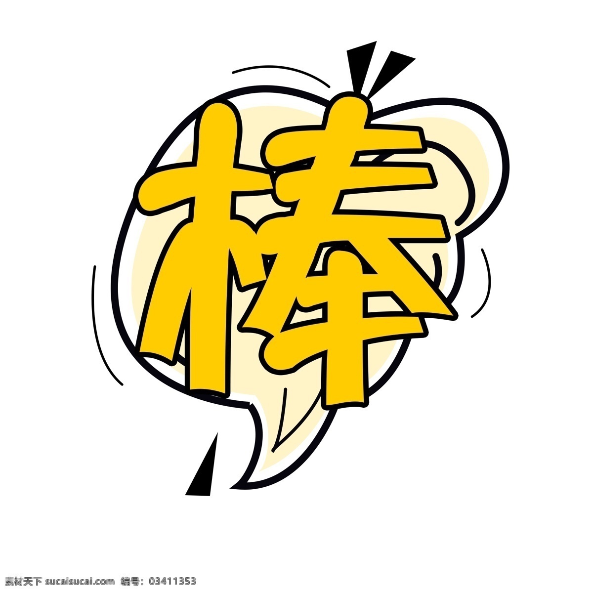 简约 卡通 活动 标签 综艺 效果 字幕 模板