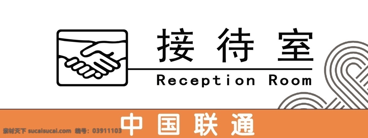 广告设计模板 接待室 联通 握手 源文件 中国联通 模板下载 联通公司 一切 自由 其他海报设计