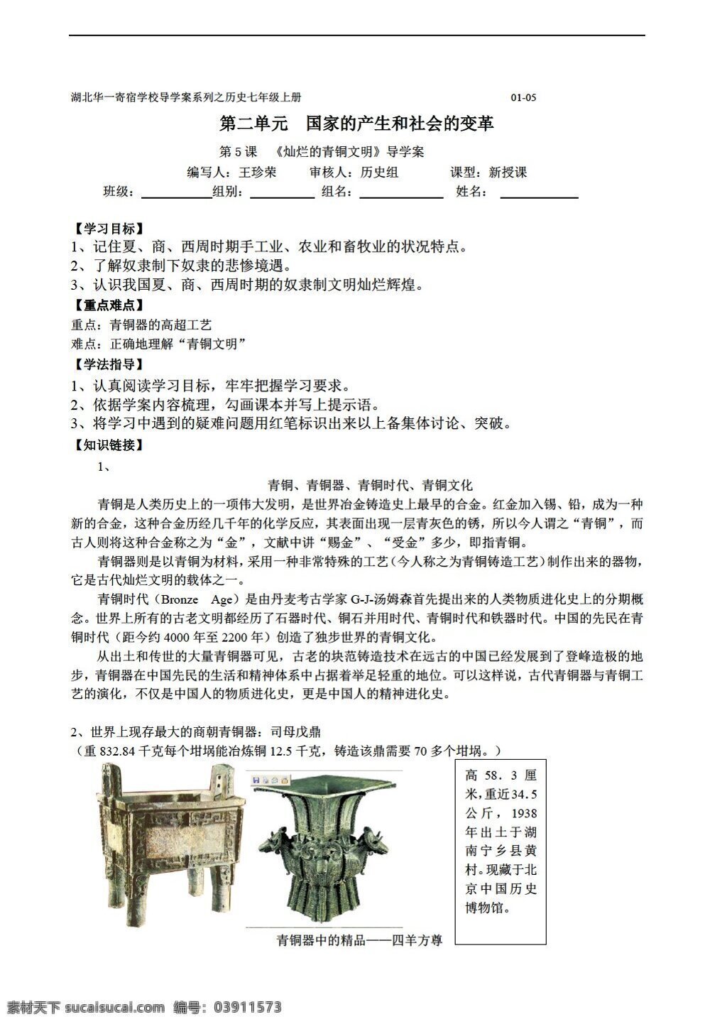 七 年级 上册 历史 导 学 案 课 灿烂 青铜 文明 无 答案 人教版 七年级上册 学案