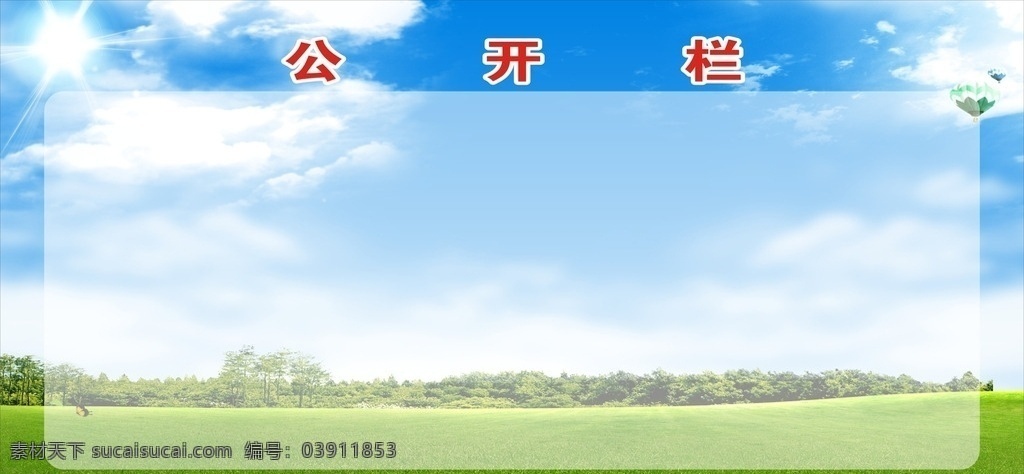 公告栏 公开栏 宣传栏 幼儿园展板 天地 员工 员工天地 草地 城市 信息栏 学习园地 蓝天白云 宣传栏展板 展板模板