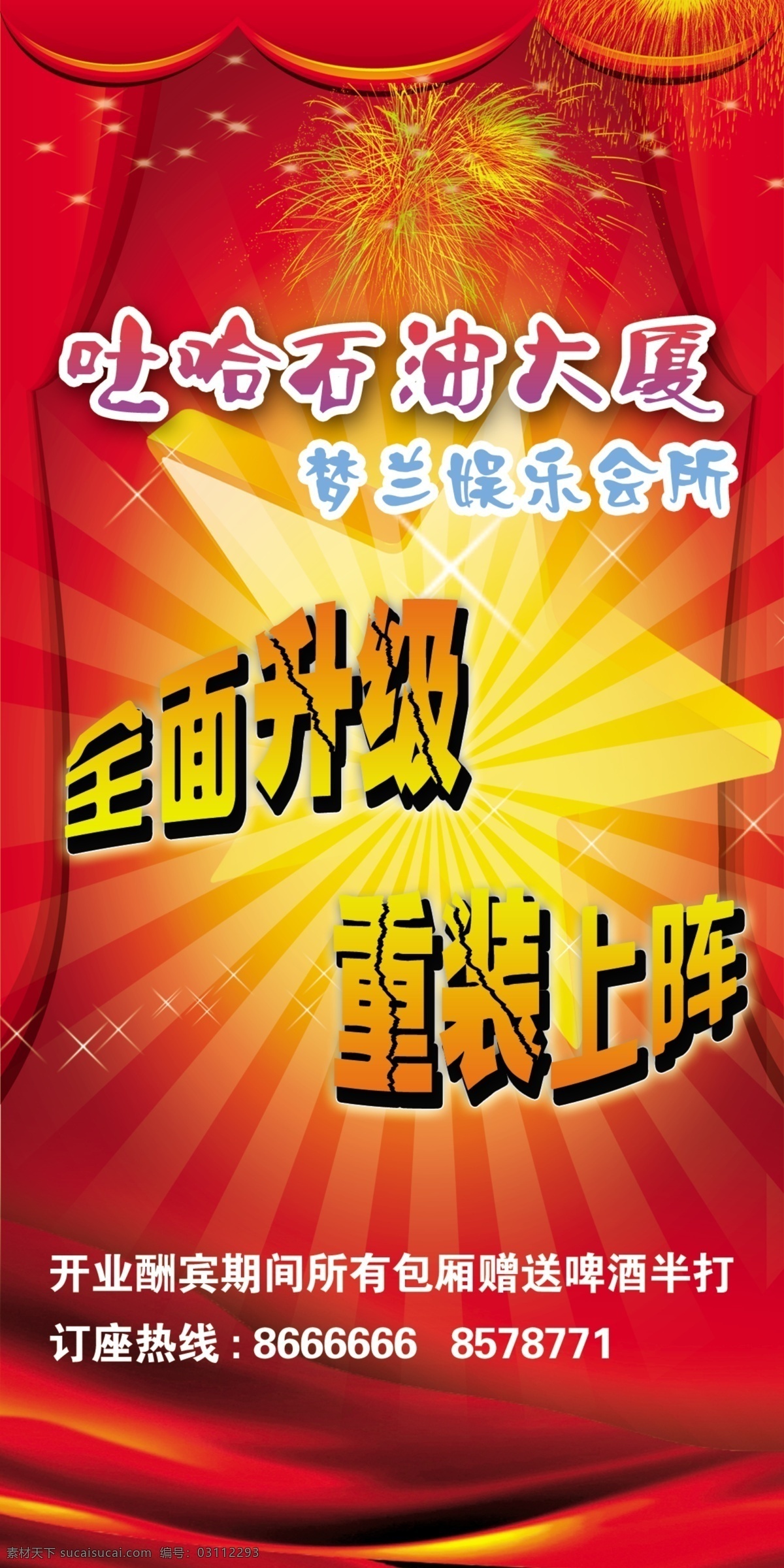 娱乐 会所 开业 广告设计模板 幕布 飘带 烟花 源文件 展板模板 字体 娱乐会所开业 节日素材 2015羊年