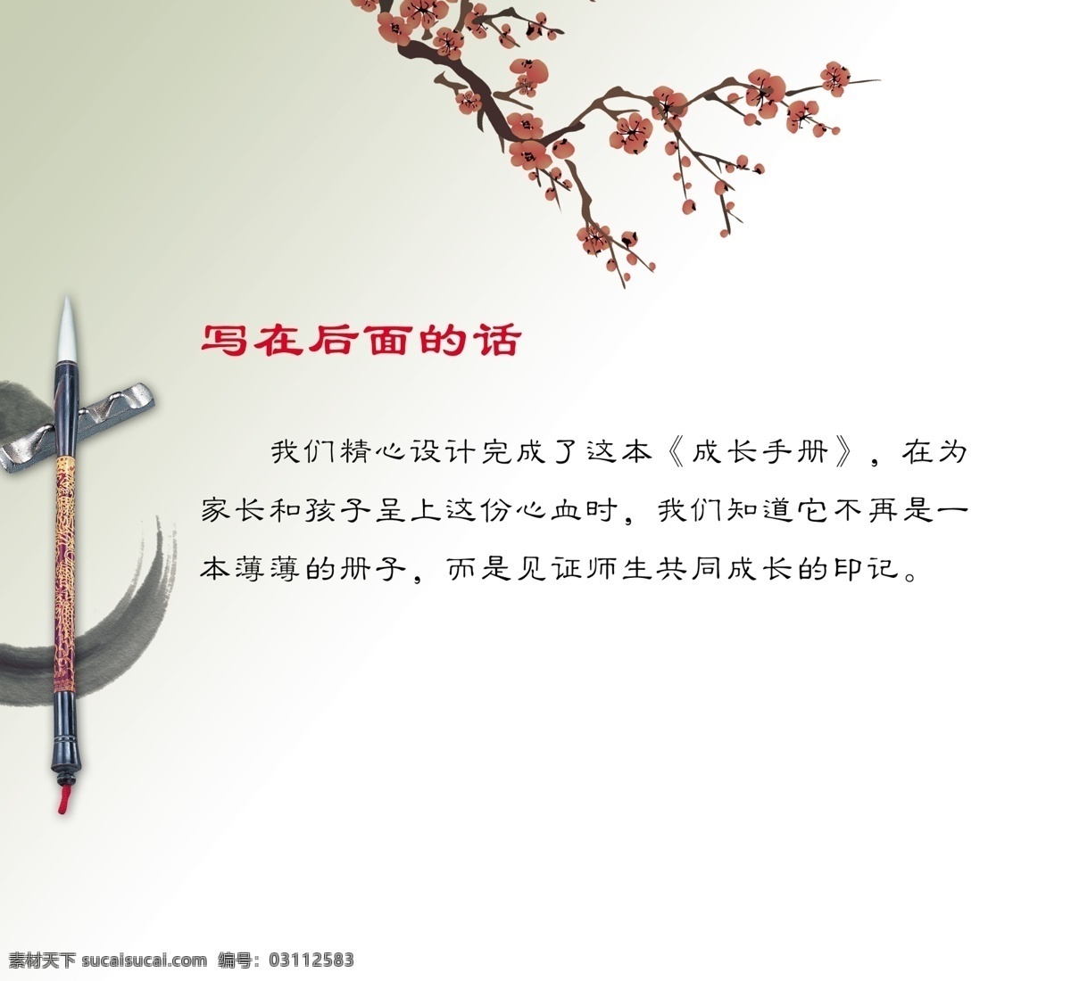 成长 手册 成长手册 广告设计模板 画册设计 毛笔 墨迹 桃花 源文件 其他画册封面