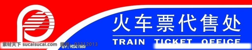 火车票代售处 火车票标志 代售处 广告设计模板 源文件