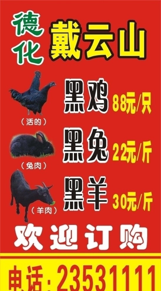 德化黑鸡 黑兔 黑羊 欢迎订购 矢量海报设计 矢量