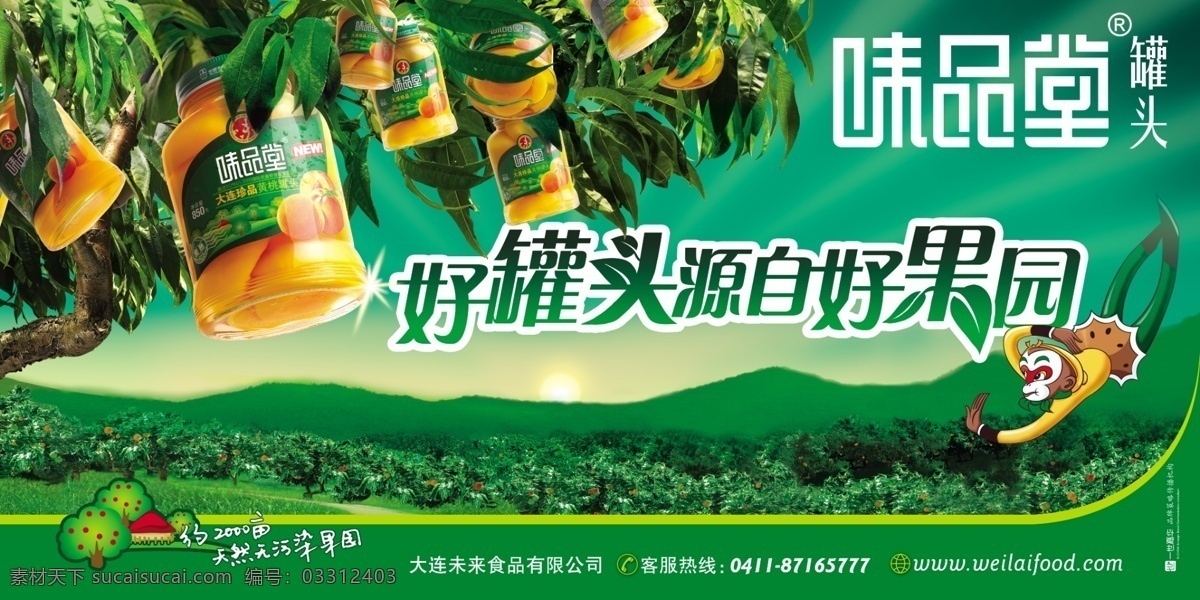 味品堂 罐头 太阳 果树 桃树 果园 青山 孙悟空 分层 源文件库