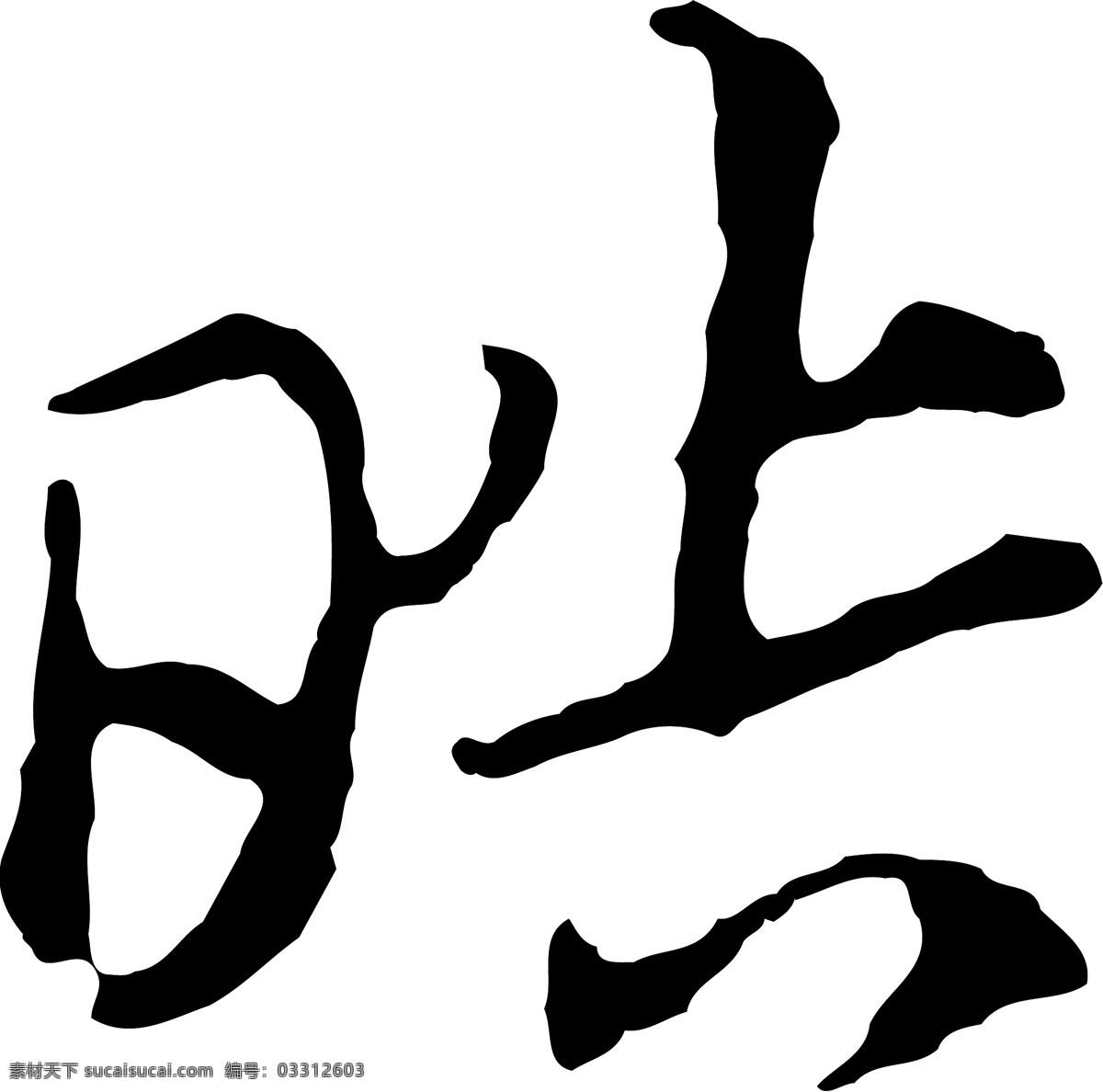 皓