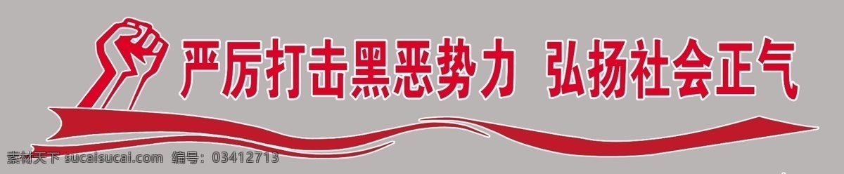 扫黑除恶 文化墙 雕刻 制度文化 重拳出击 分层