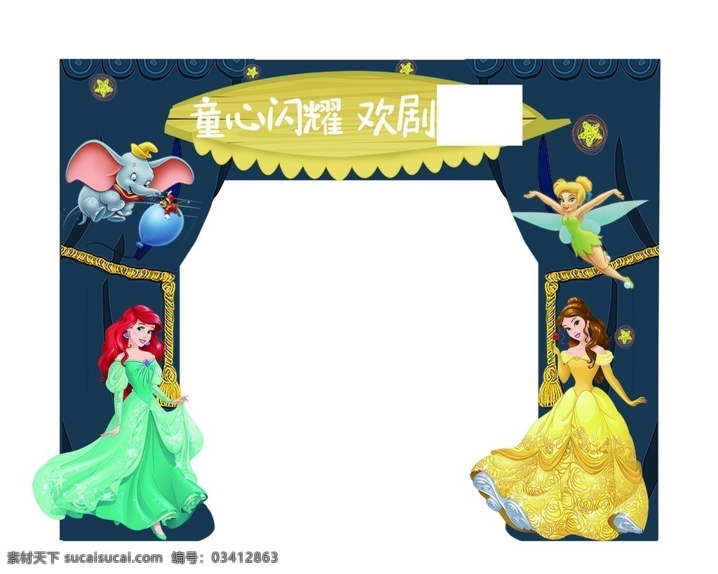 话剧 暖 场 活动门 头 童话 门头 公主 梦幻 分层