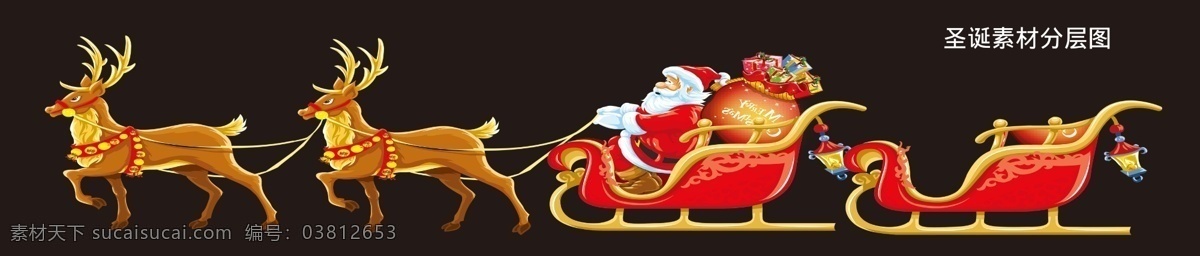 高清 圣诞老人 麋鹿 圣诞素材 圣诞节素材 圣诞节 鹿 圣诞雪车 雪车 展板 圣诞活动 圣诞动物 平安夜 冬季 展板写真 分层