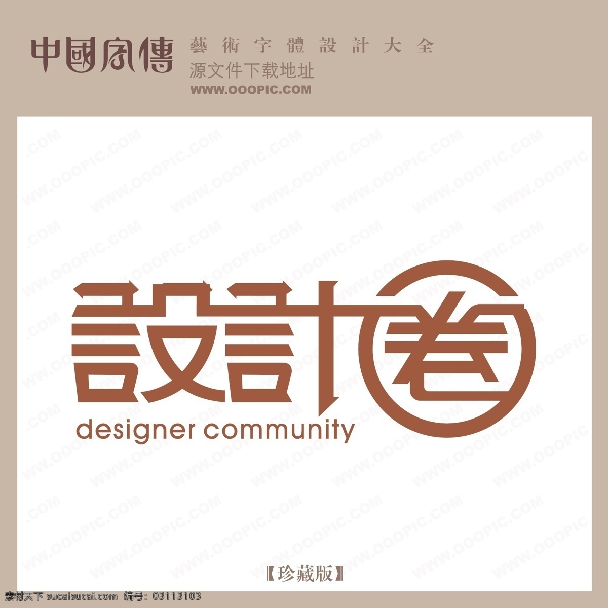 圈 个性字体 广告字体 毛笔字体 美术字 设计字体 书法 艺术字 字库 设计圈 矢量图