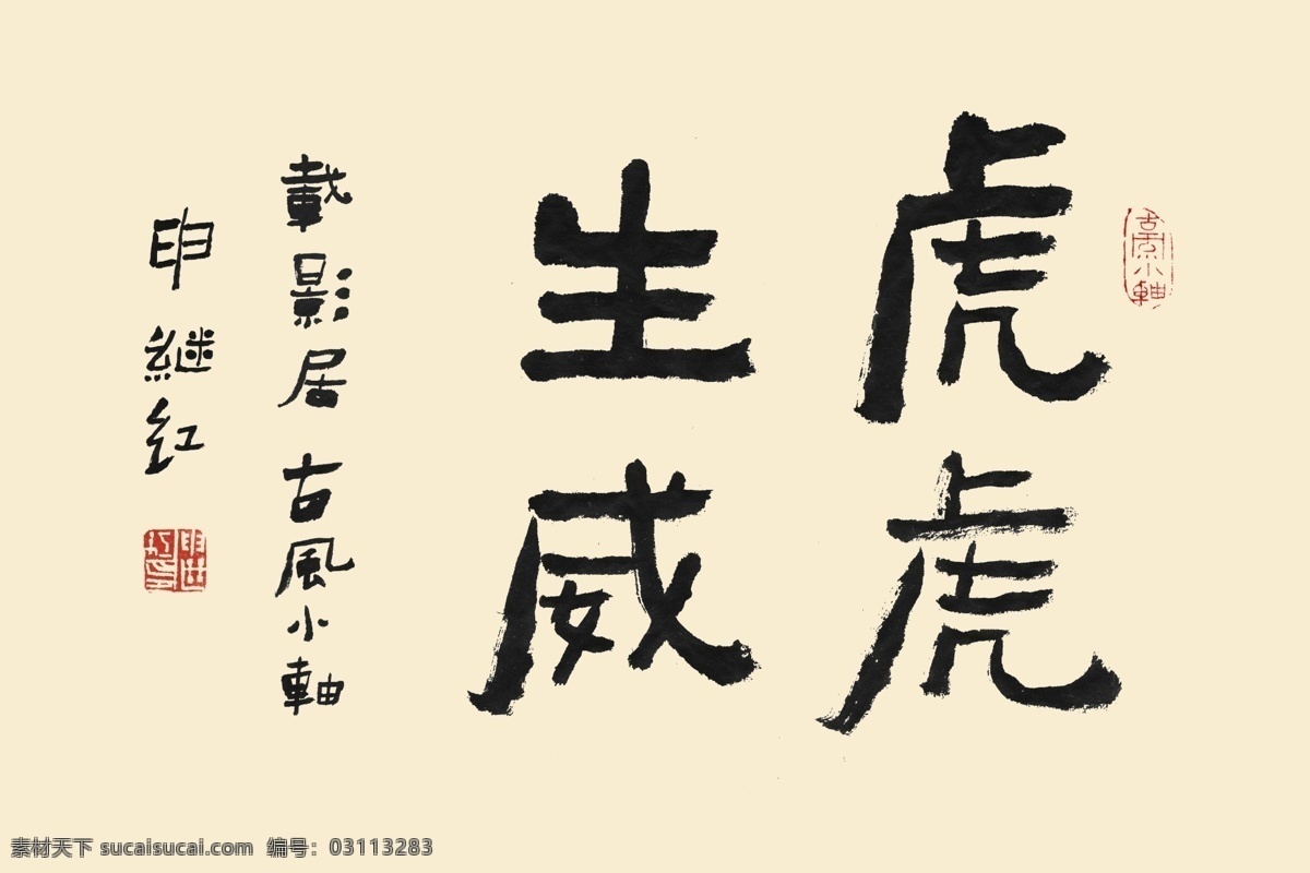 书法 字体 虎虎生威 虎 虎年 虎年大吉 虎年挂历 虎年日历 虎年矢量年历 虎年素材 虎头 虎字 虎字艺术字 书法字 书法字体 书法字体设计 书法文字集 书法国画 书法图片 书法作品 书法艺术字 书法艺术 psd源文件