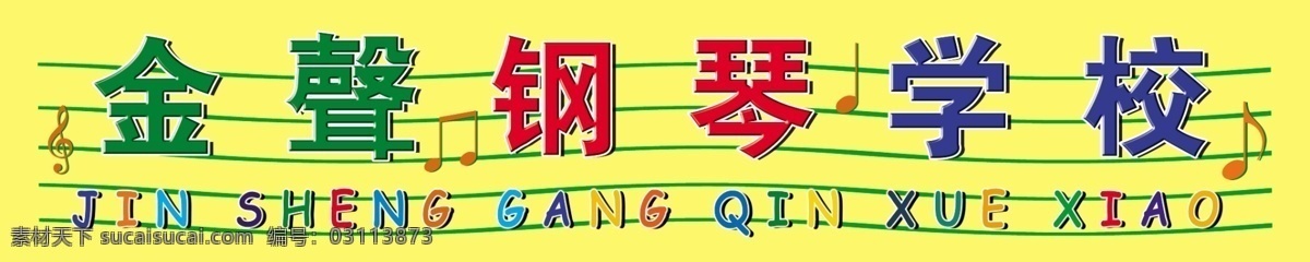 金声 钢琴 学校 psd分层 分层 背景素材 音乐符号 源文件 金声钢琴学校 钢琴学校 psd源文件