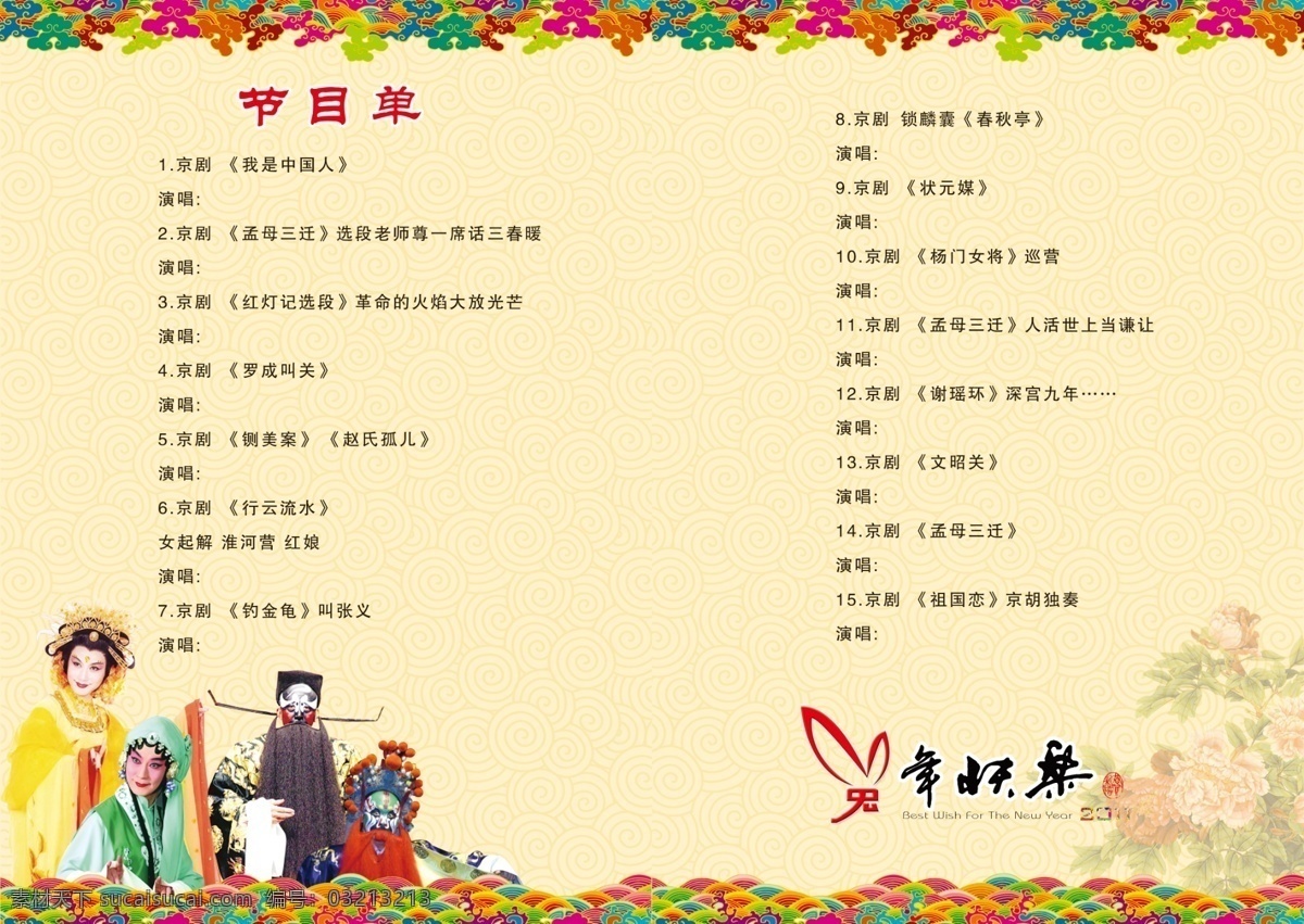 京剧节目单 国粹京剧 祥纹 祥云 国粹 京剧 艺术字 兔年快乐 2011 波浪纹 底纹 喜庆 节目单 牡丹花 花纹 其他模版 广告设计模板 源文件