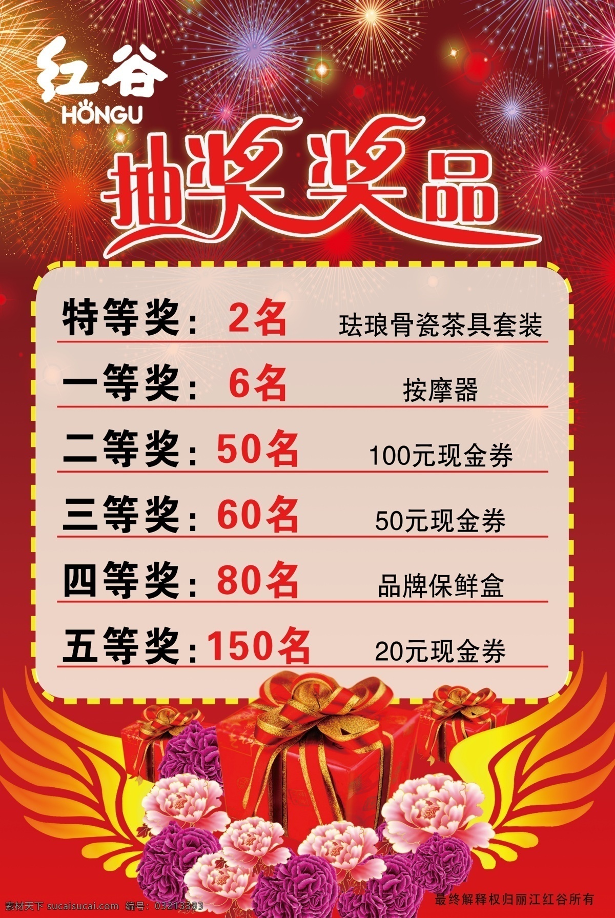 奖品海报 红谷 背景 礼品 礼盒 丝带礼盒 抽奖奖品 奖品展板 奖品艺术字 牡丹花 牡丹 粉玫瑰 紫玫瑰 紫色花 礼花 夜色星空 星空礼花 分层 广告设计模板 源文件