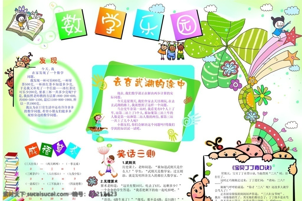 我的数学 矢量 笑话 算式 口诀 四 年级 学生 报纸 卡通书 娃童 树叶 星星 书
