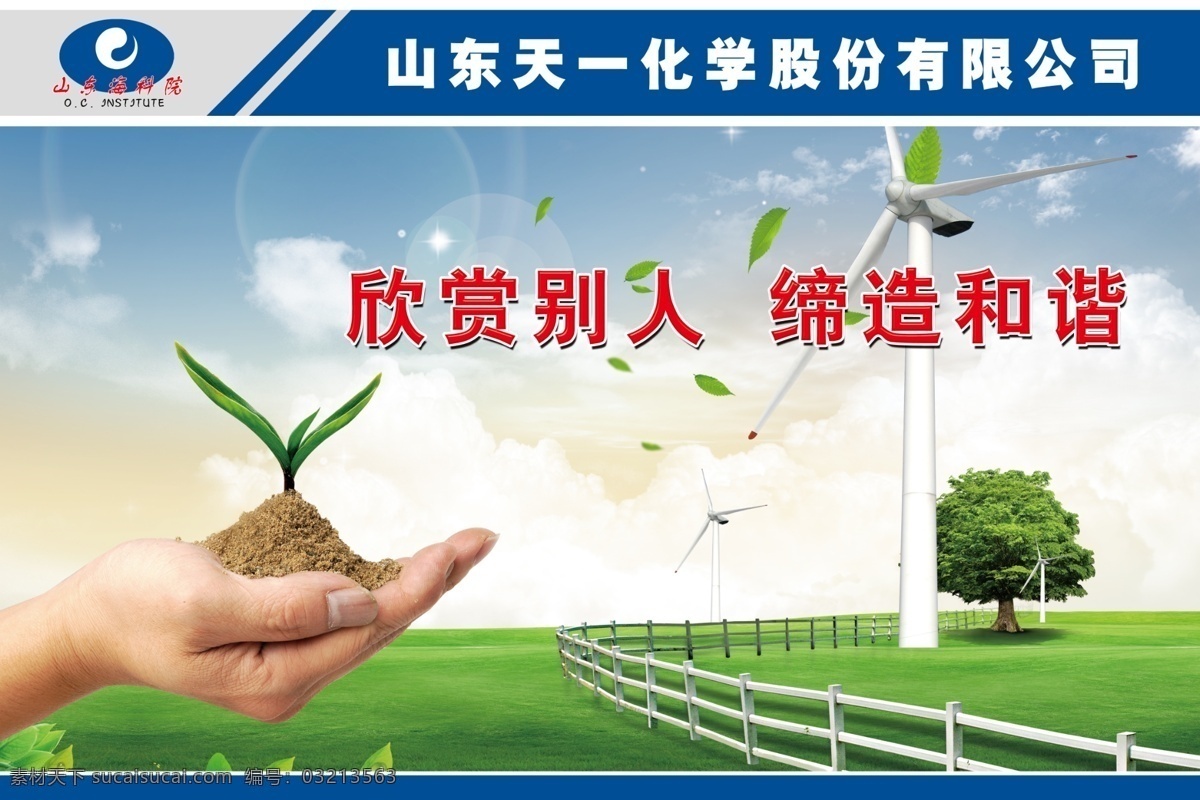 企业文化 山东农科院 山东 农科院 标志 天一化工 手 绿树 草地 蓝天白云 树叶 手捧小草 欣赏别人 缔造和谐 psd分层 展板模板 广告设计模板 源文件
