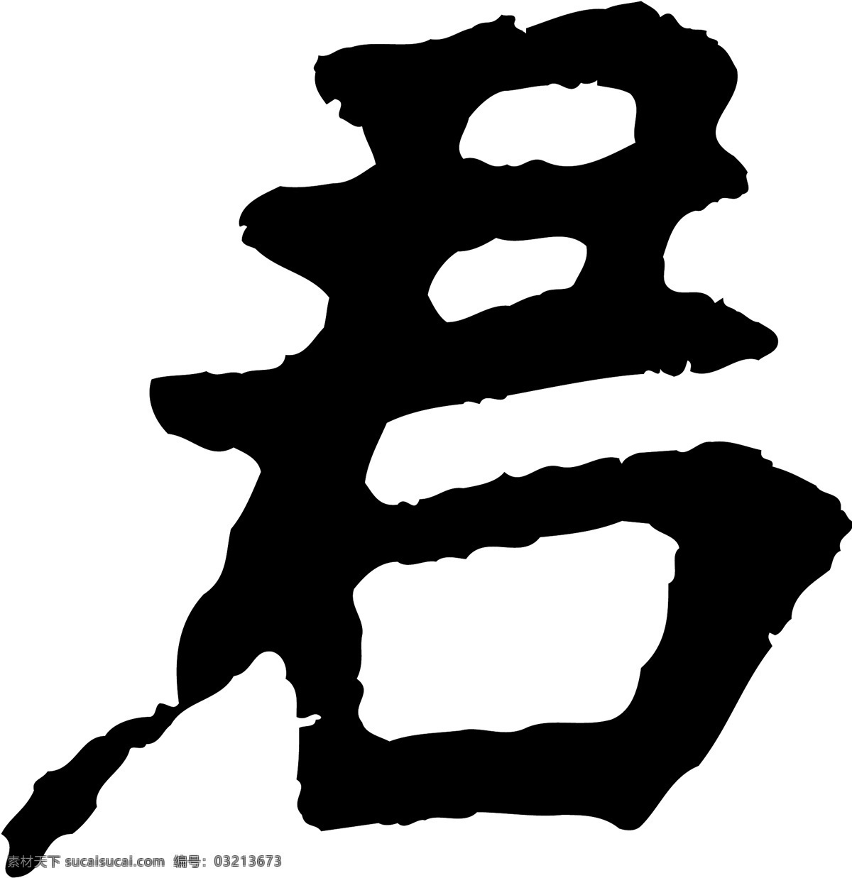 君免费下载 君 矢量图 艺术字