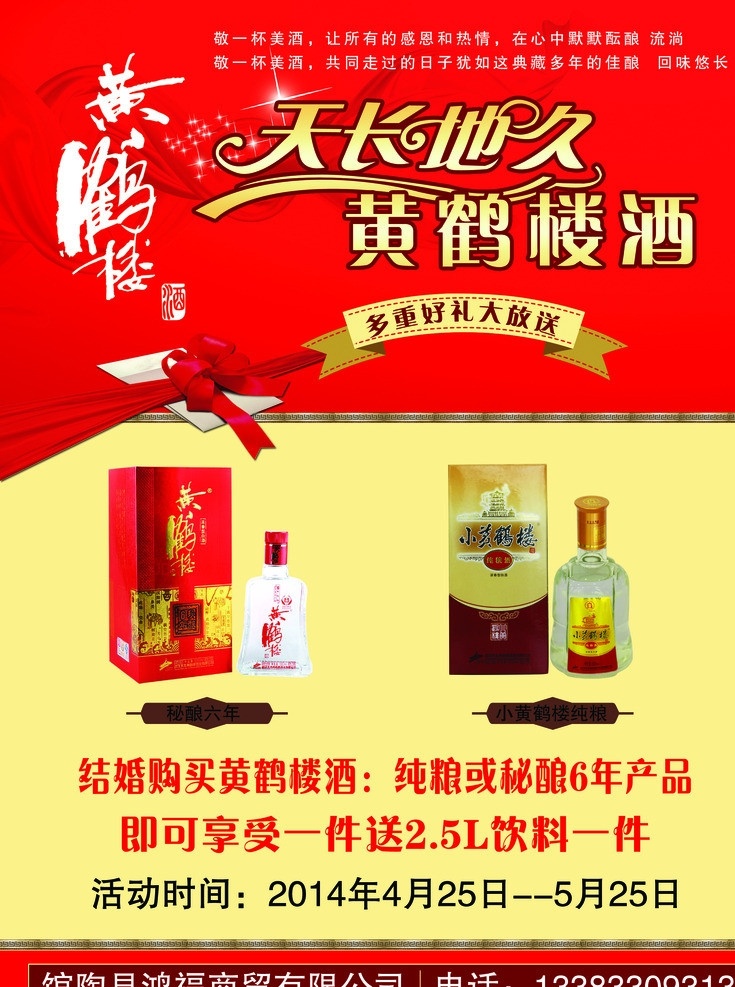 黄鹤楼酒 黄鹤楼 小黄鹤楼 酒 天长地久 不干胶 海报 彩页 宣传 源文件