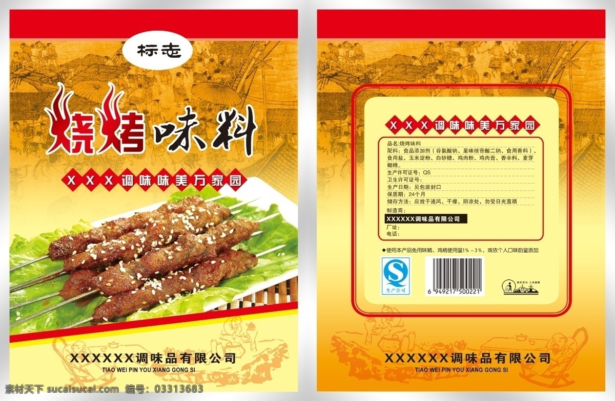 烧烤味料 清明上河图 肉串 烧烤 调味料 包装设计 广告设计模板 源文件