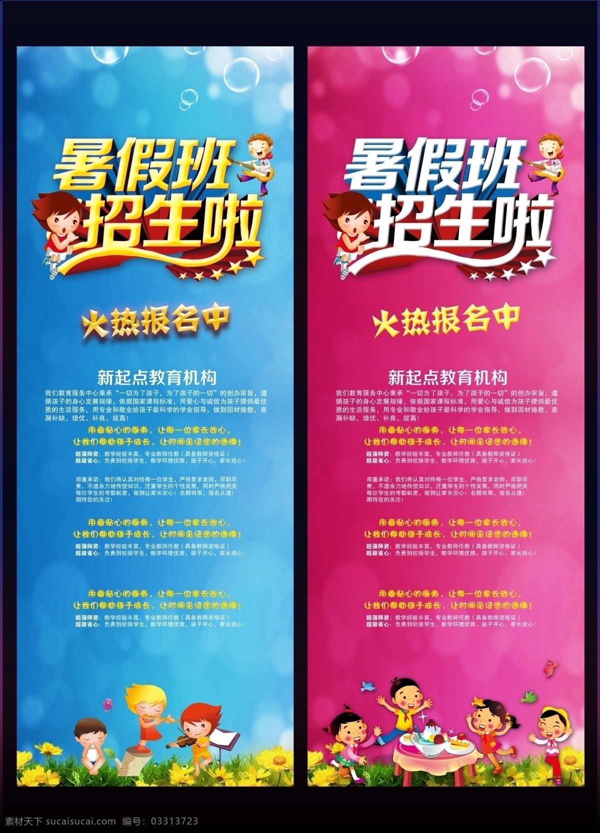 少儿 暑假培训班 招生展架图片 暑假班招生 招生展架 招生简章 暑假班 招生 展架 培训班 暑假 暑期 简章 报名 教育 培训 新起点 红色 背景 气泡 泡泡 儿童 玩耍 音乐 花草 源文件下载